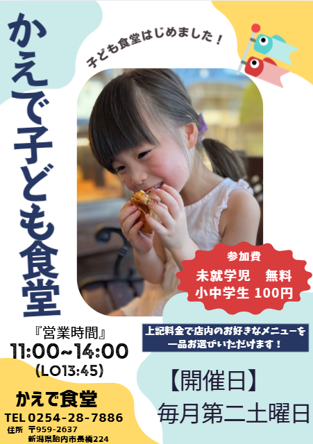 かえで子ども食堂の案内チラシ。参加費は未就学児無料、小中学生100円
